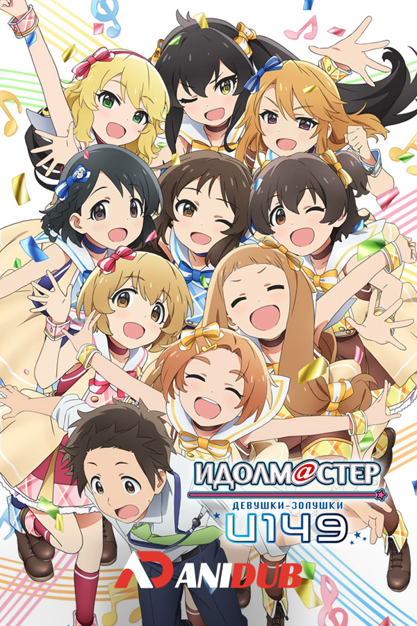 Идолмастер: Девушки-золушки: U149 / The IDOLM@STER Cinderella Girls: U149 [12 из 12]
