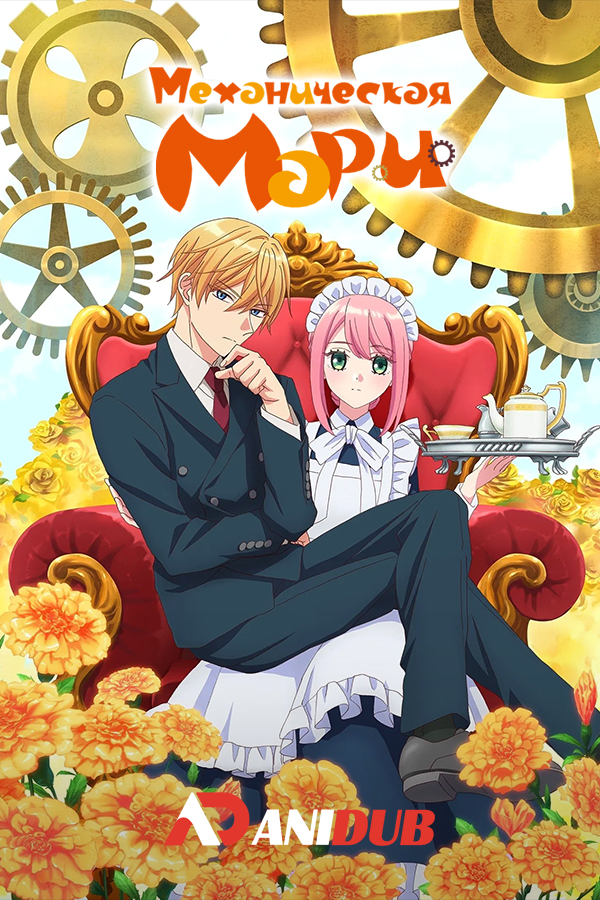 Механическая Мари